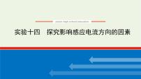 高考物理一轮复习实验14探究影响感应电流方向的因素课件