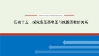 高考物理一轮复习实验15探究变压器电压与线圈匝数的关系课件