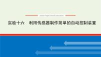 高考物理一轮复习实验16利用传感器制作简单的自动控制装置课件