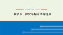 高考物理一轮复习实验5探究平抛运动的特点课件