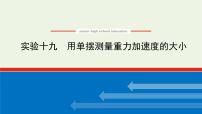 高考物理一轮复习实验19用单摆测量重力加速度的大小课件