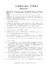 2023安徽省A10联盟高三上学期开学考试物理PDF版含解析