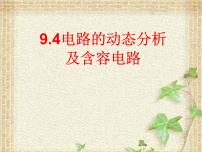 2022-2023年高考物理一轮复习 电路动态分析及含容电路 课件