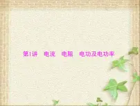 2022-2023年高考物理一轮复习 电流电阻电功及电功率课件