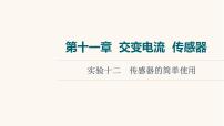 高考物理一轮复习第11章交变电流传感器实验12传感器的简单使用 课件