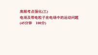 高考物理一轮复习高频考点强化3电场及带电粒子在电场中的运动问题课件