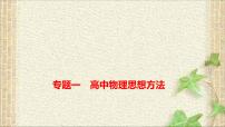 2022-2023年高考物理二轮复习 高中物理思想方法 课件