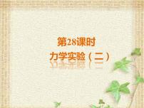 2022-2023年高考物理二轮复习 力学实验（二） 课件