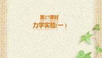 2022-2023年高考物理二轮复习 力学实验（一) 课件