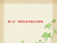 2022-2023年高考物理二轮复习 物理实验考题应试策略 课件