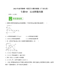 专题03  运动图像问题——2023年高考物理一轮复习小题多维练（广东专用）