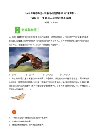 专题13 牛顿第二定律的基本应用——2023年高考物理一轮复习小题多维练（广东专用）