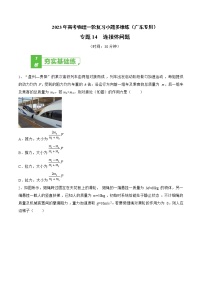 专题14 连接体问题——2023年高考物理一轮复习小题多维练（广东专用）