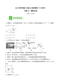 专题20 圆周运动——2023年高考物理一轮复习小题多维练(广东专用)