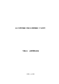 专题26  卫星变轨运动——2023年高考物理一轮复习小题多维练（广东专用）