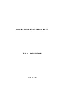 专题30  动能定理的应用——2023年高考物理一轮复习小题多维练（广东专用）