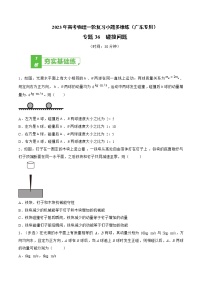 专题36  碰撞问题——2023年高考物理一轮复习小题多维练（广东专用）