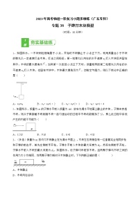 专题38  子弹打木块模型——2023年高考物理一轮复习小题多维练（广东专用）