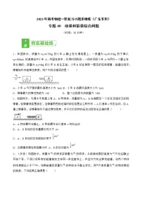 专题40 动量和能量综合问题——2023年高考物理一轮复习小题多维练（广东专用）