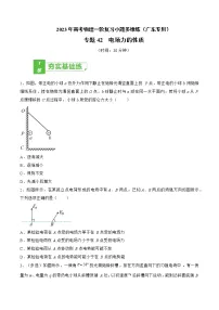 专题42 电场力的性质——2023年高考物理一轮复习小题多维练（广东专用）