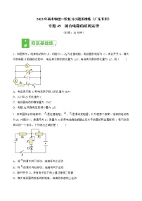 专题49  闭合电路的欧姆定律——2023年高考物理一轮复习小题多维练（广东专用）