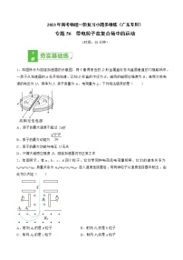 专题56  带电粒子在复合场中的运动——2023年高考物理一轮复习小题多维练（广东专用）