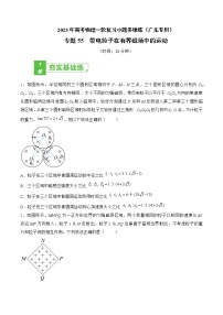 专题55 带电粒子在有界磁场中的运动——2023年高考物理一轮复习小题多维练（广东专用）