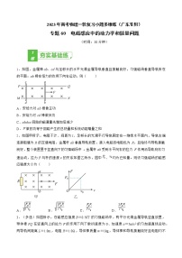 专题60  电磁感应中的动力学和能量问题——2023年高考物理一轮复习小题多维练（广东专用）