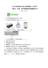 专题65  实验  用单摆测量重力加速度的大小——2023年高考物理一轮复习小题多维练（广东专用）