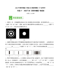 专题67  光的干涉 衍射和偏振 电磁波——2023年高考物理一轮复习小题多维练（广东专用）