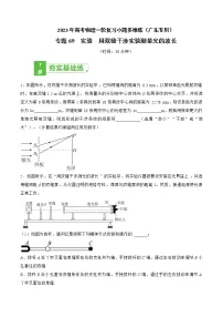 专题69 实验 用双缝干涉实验测量光的波长——2023年高考物理一轮复习小题多维练(广东专用)