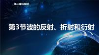 人教版 (2019)选择性必修 第一册3 波的反射、折射和衍射示范课ppt课件