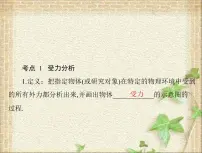 2022-2023年高考物理一轮复习 共点力的平衡条件及其应用课件