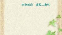 2022-2023年高考物理一轮复习 光电效应　波粒二象性课件