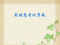 2022-2023年高考物理一轮复习 突破高考计算题课件