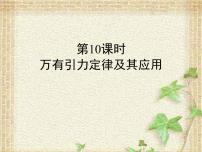 2022-2023年高考物理一轮复习 万有引力定律及其应用课件