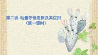 2022-2023年高考物理一轮复习 动量守恒定律及其应用课件