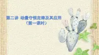 2022-2023年高考物理一轮复习 动量守恒定律及其应用课件