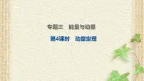 2022-2023年高考物理一轮复习 动量定理课件
