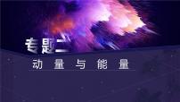 2022-2023年高考物理一轮复习 动量与能量课件