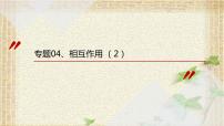 2022-2023年高考物理一轮复习 相互作用 (2)课件