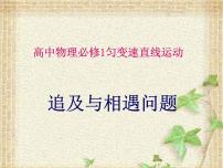 2022-2023年高考物理一轮复习 追及与相遇问题课件