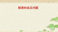 2022-2023年高考物理一轮复习 相遇和追及问题课件