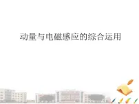 2023届浙江省高考物理一轮复习课件:动量与电磁感应的综合运用