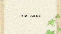 2022-2023年高考物理一轮复习 机械振动课件