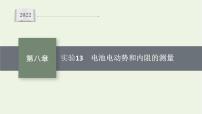 人教版高考物理一轮复习第8章实验13电池电动势和内阻的测量PPT课件