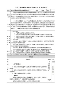 2020-2021学年第十章 静电场中的能量5 带电粒子在电场中的运动教案及反思