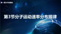 高中物理人教版 (2019)选择性必修 第三册3 分子运动速率分布规律备课课件ppt