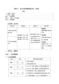 专题3.3 动力学典型模型的分析【讲】-2023年高考物理二轮复习讲练测