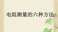 2022-2023年高考物理一轮复习 电阻测量的六种方法课件